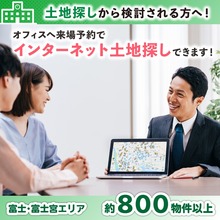 随時開催！＼大好評／新サービス！『インターネットで土地探し』
