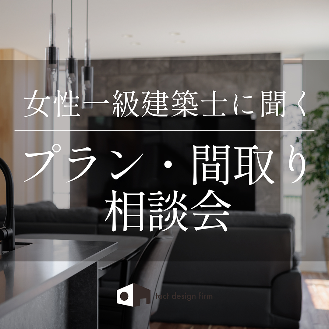 女性一級建築士に聞く『プラン・間取り相談会』8/3 (日)