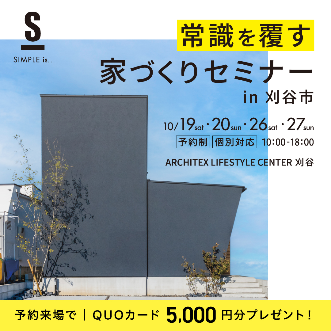 シンプルイズ │ 常識を覆す家づくりセミナー in 刈谷市