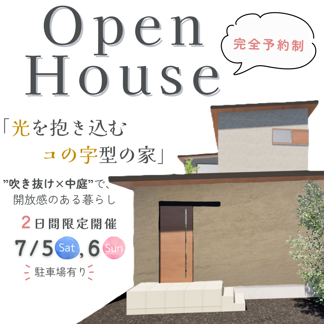 【完成見学会】「光を抱き込むコの字型の家」in島田市