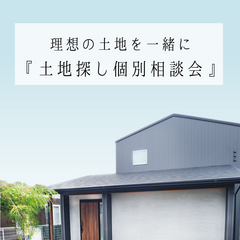【8月】理想の土地を一緒に探しましょう『土地探し個別相談会 』 ｜完全予約制