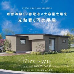 【豊田市中田町会場】断熱等級6×蓄電池×大容量太陽光 光熱費0円の平屋《完成見学会》