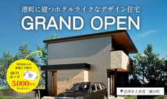 【港町に建つホテルライクなデザイン住宅】沼津市上香貫二瀬川町GRAND OPEN ♪♪【事前予約で5,000円ギフト券】
