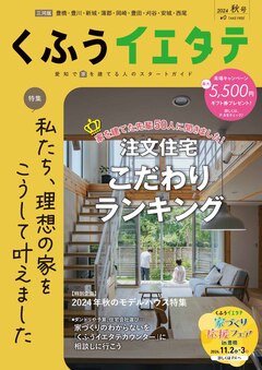 【フリーマガジンくふうイエタテ 秋号】三河版発行です！