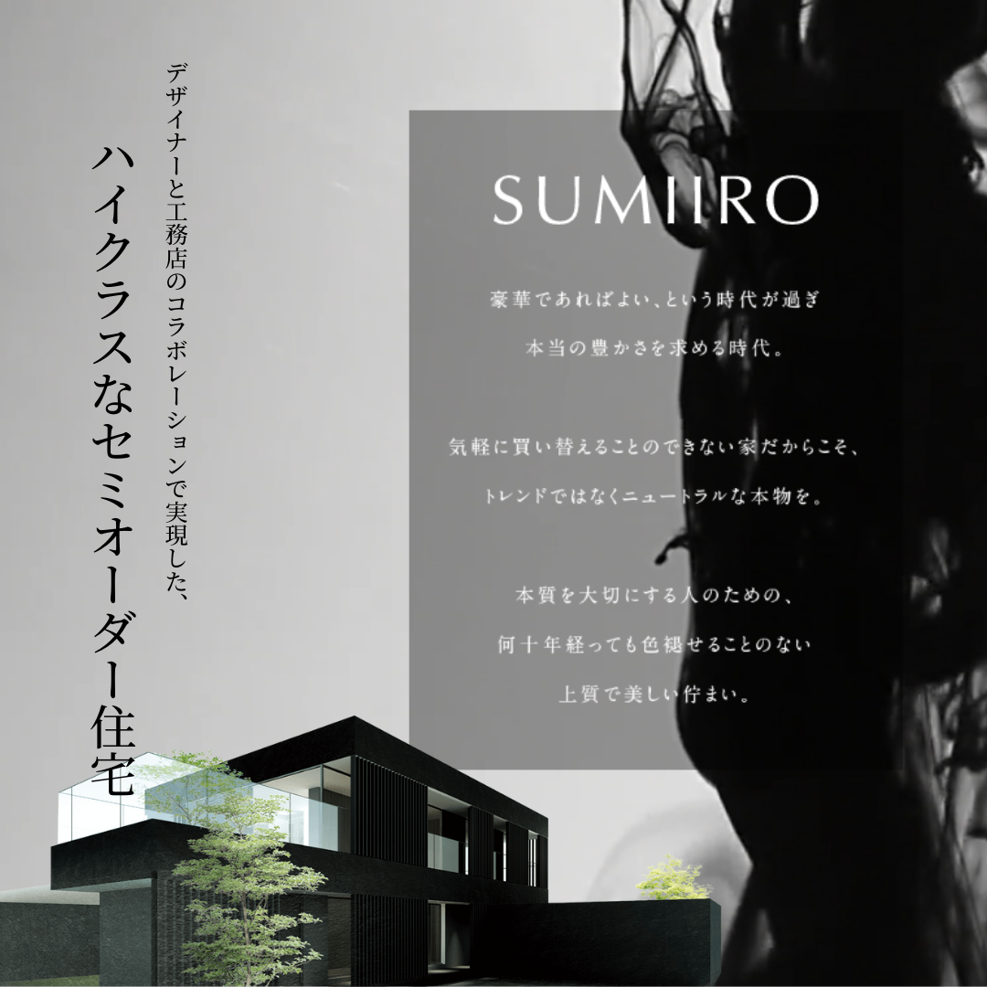 ｜商品紹介｜SUMIIRO デザインナー×工務店のハイクラスセミオーダー住宅