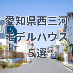 【2024年秋】愛知県西三河エリア 注目のモデルハウス5選