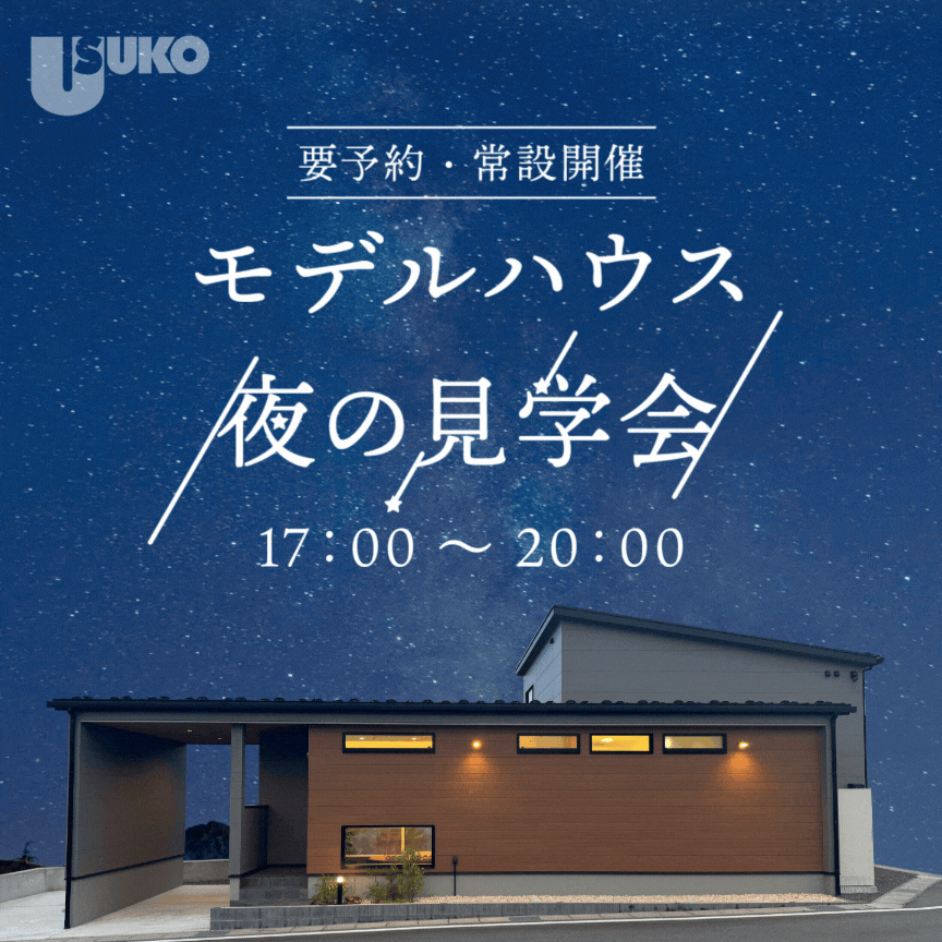 【要予約・常設開催】平屋のモデルハウス　夜の見学会