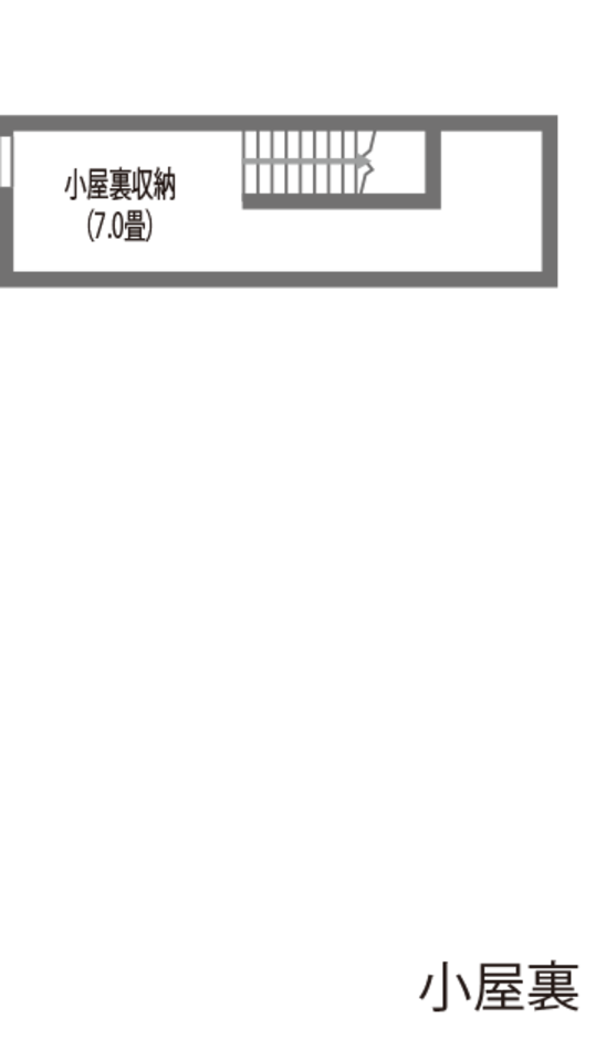 吉川住建 2050年の省エネ基準をクリア!!　人にも環境にも優しいLCCM住宅 小屋裏