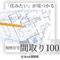 住みたいが見つかる！BinO 間取り相談会
