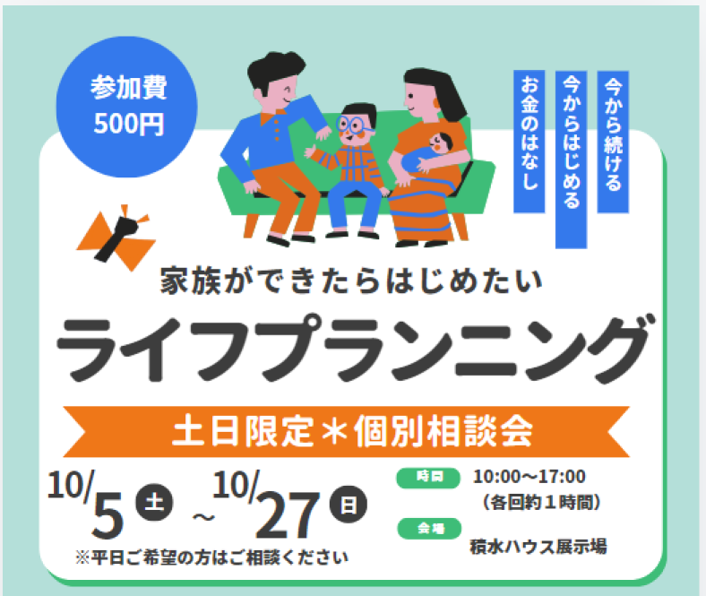 【ライフプランニング個別相談会】家族ができたらはじめたい、お金の話