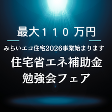 残1【最大110万円】住宅省エネ補助金勉強会フェア