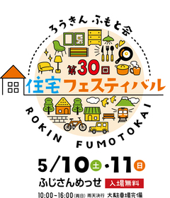 ろうきん「ふもと会」住宅フェスティバル