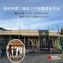 職人が選んだ木、大井川ひのき。構造を見れば理由がわかる【平屋構造見学会】