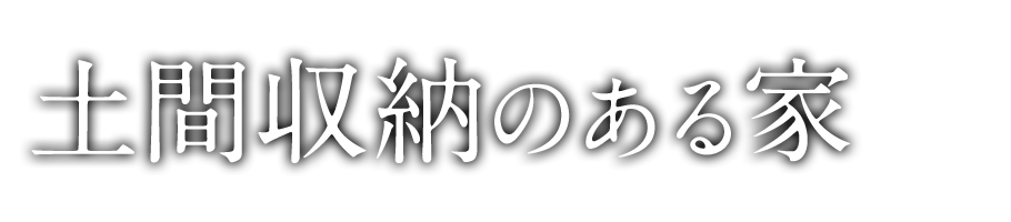 土間収納のある家