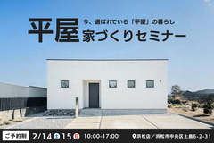 【平屋の家づくりセミナー｜浜松店】今、選ばれている「平屋」の暮らし