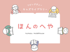 本を読んだり・借りたりできる こども図書室『ほんのへや』オープン！〈沼津モデルハウス〉