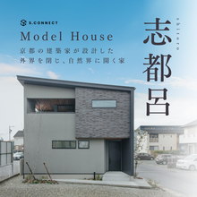 ご好評！モデルハウス「外界を閉じ、自然界に開く家」