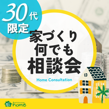 【30代限定】各年代の悩みに合わせた家づくり何でも相談会