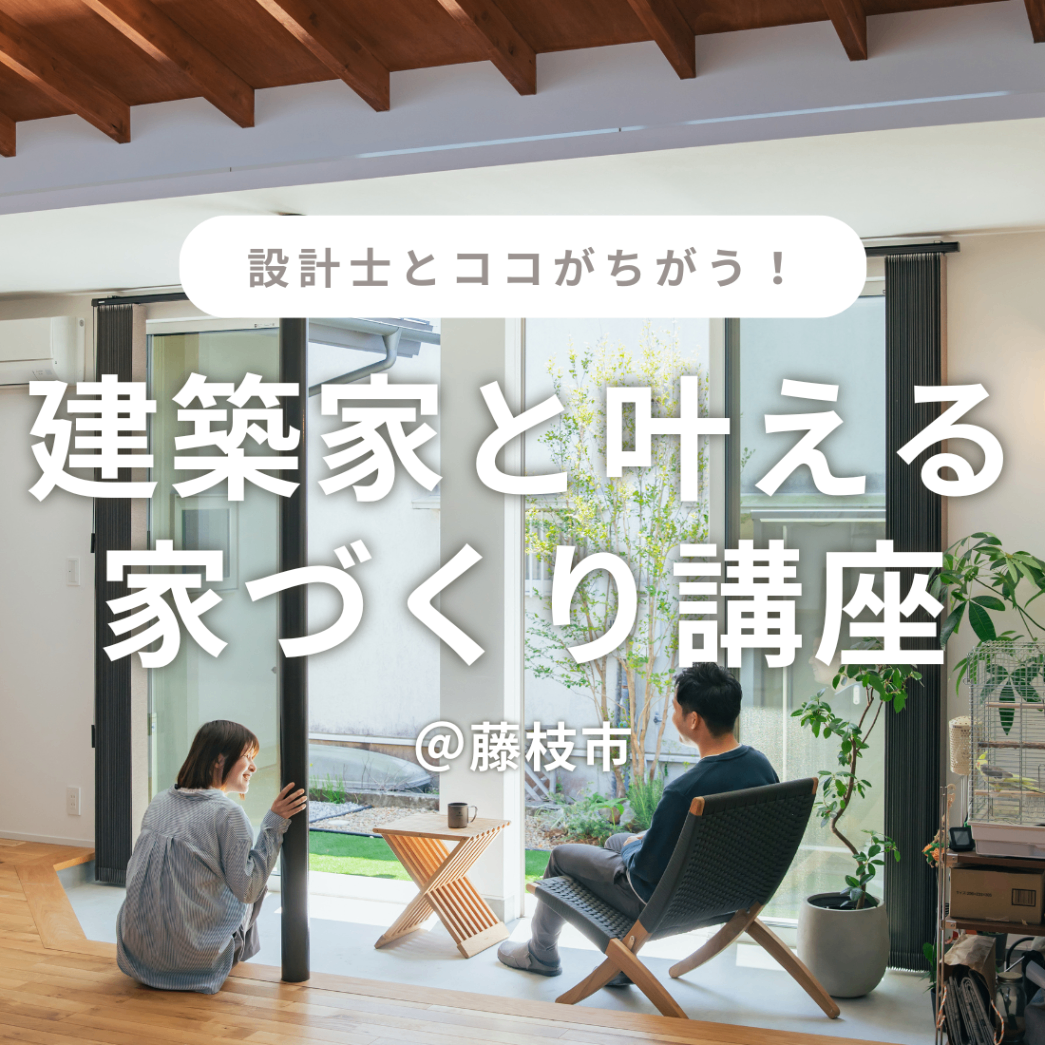 設計士との違いが分かる！【建築家だからできる家づくりとは？】@藤枝市