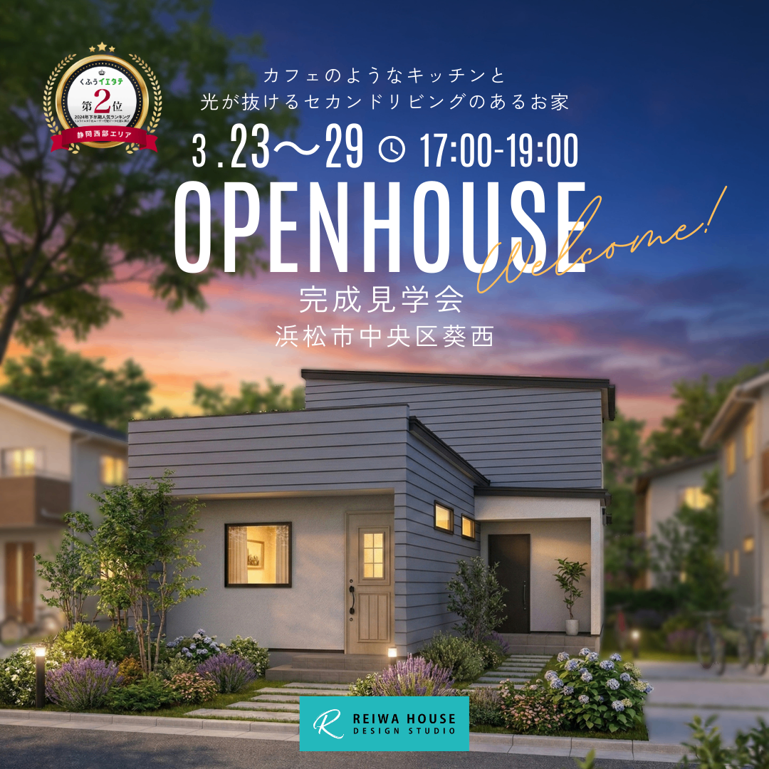  【3/23～3/29の夜：完全予約制開催】カフェのようなキッチンと光が抜けるセカンドリビングのお家見学会