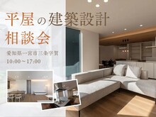 平屋の建築設計相談会