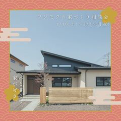 フジモクの家づくり相談会