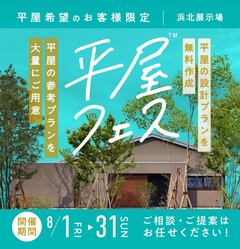 【浜北展示場】平屋の設計プランを無料作成！平屋フェス開催中