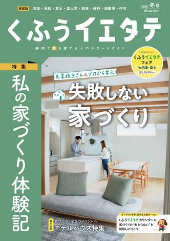 【フリーマガジンくふうイエタテ 冬号】東部版発行です！