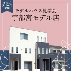 【栃木エリア】【モデルハウス見学会】＼キッズスペース完備／　宇都宮モデル店