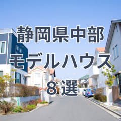 【2024年秋】静岡県中部エリア 注目のモデルハウス8選