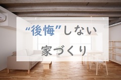 家づくりで後悔してしまう人の特徴のイメージ