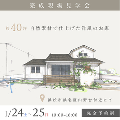 約40坪 自然素材で仕上げた洋風のお家