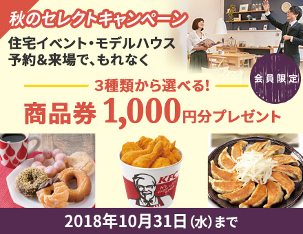 秋のセレクトキャンペーン2018