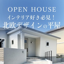インテリア好き必見！北欧デザインの平屋