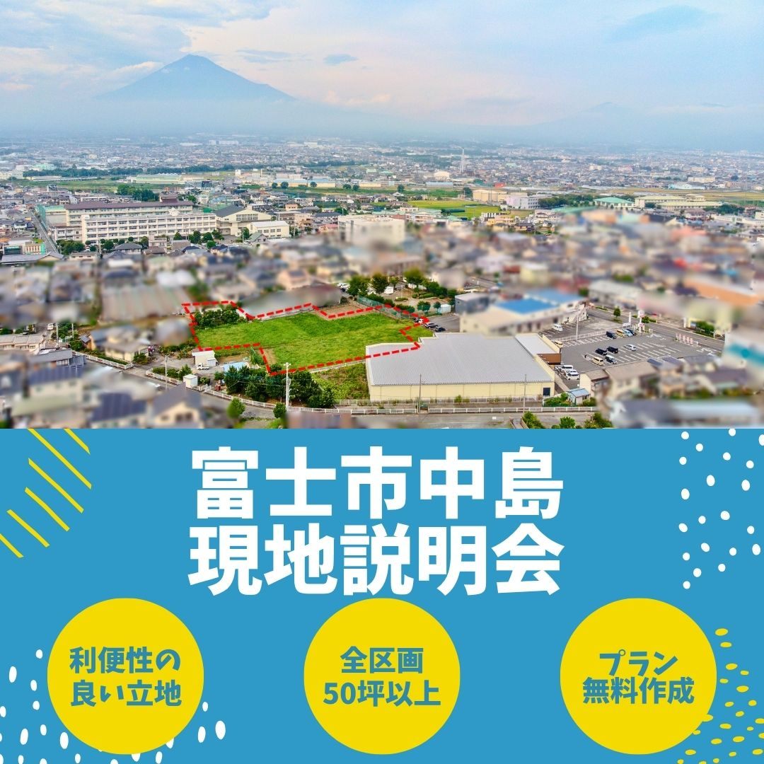 【プラン無料作成受付中】富士市中島土地説明会【予約制】