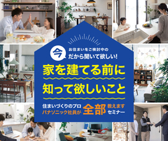 【オンラインセミナー】家を建てる前に知ってほしいこと　家づくりオンラインセミナー