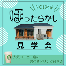 人気急上昇！大注目のほったらかし平屋見学会