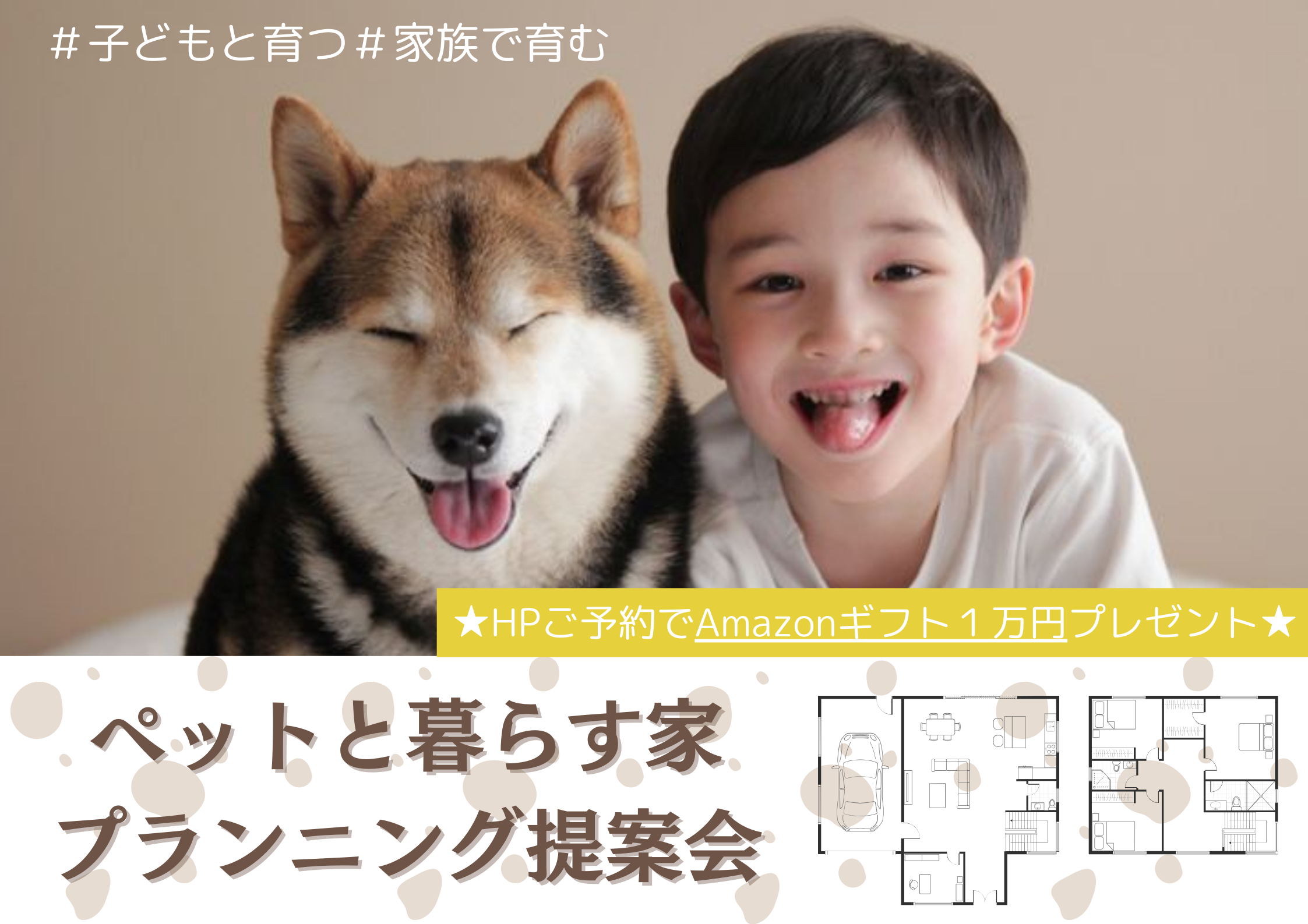 ペットと暮らす家プランニング相談会★今だけAmazonギフト１万円贈呈★
