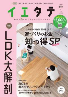 【フリーマガジンイエタテ中部版】2023年春号が好評配布中です！