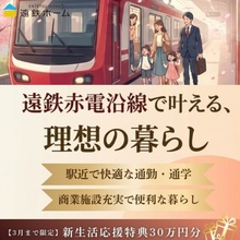  遠鉄赤電沿いの物件特集！　浜名区エリア　春休みにお引越しできる♪