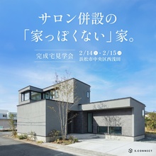 中庭×吹き抜け×大きな窓で「カーテンのいらない」開放感のある家