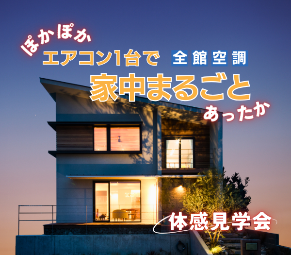【全館空調】エアコン１台で家中あったかい！冬のあったか体感見学会開催！