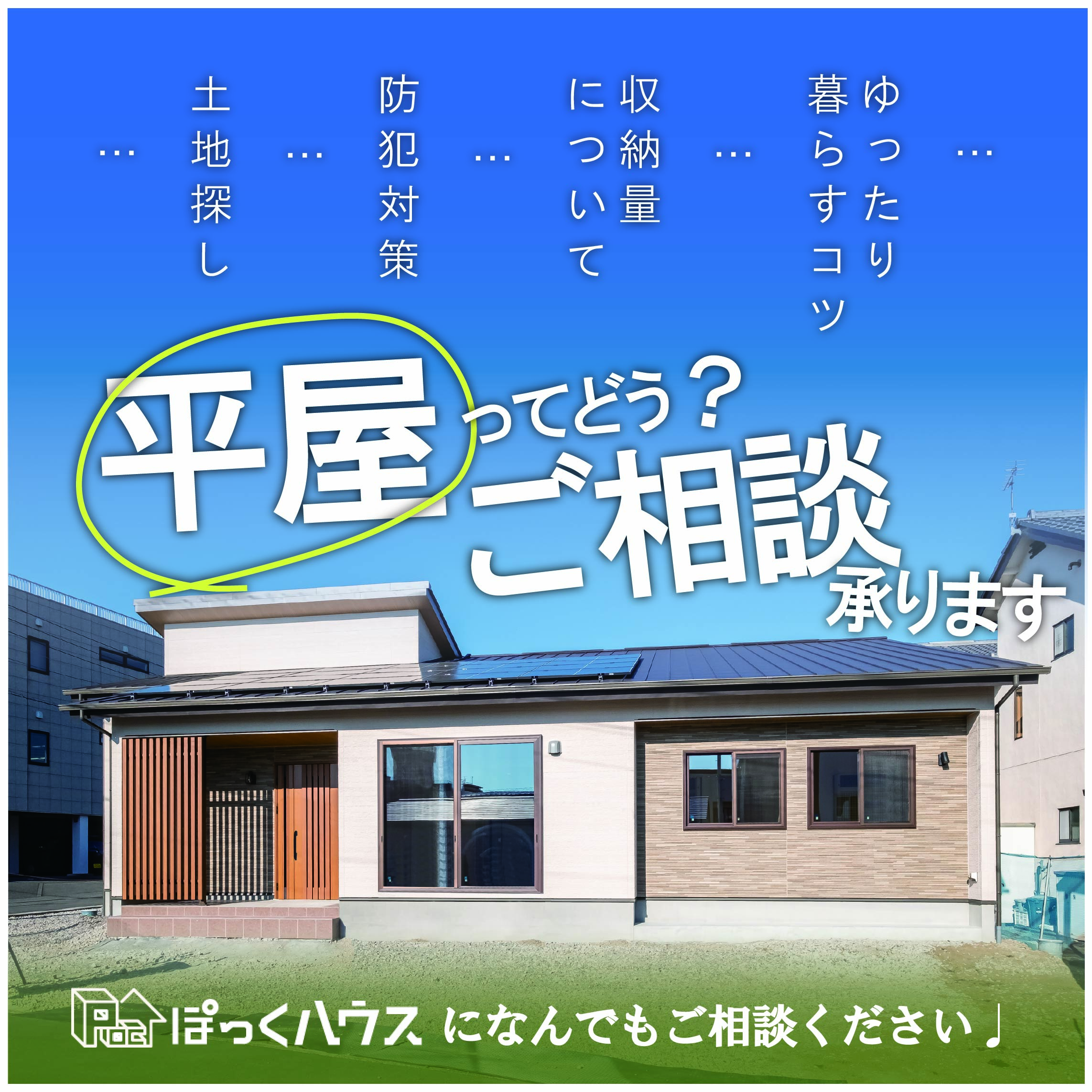 1000万円台から建てられる平屋の家づくり相談会＠富士市