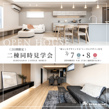 【沼津市駿河台】二棟同時公開 "暮らしをデザインする"トータルデザイン住宅