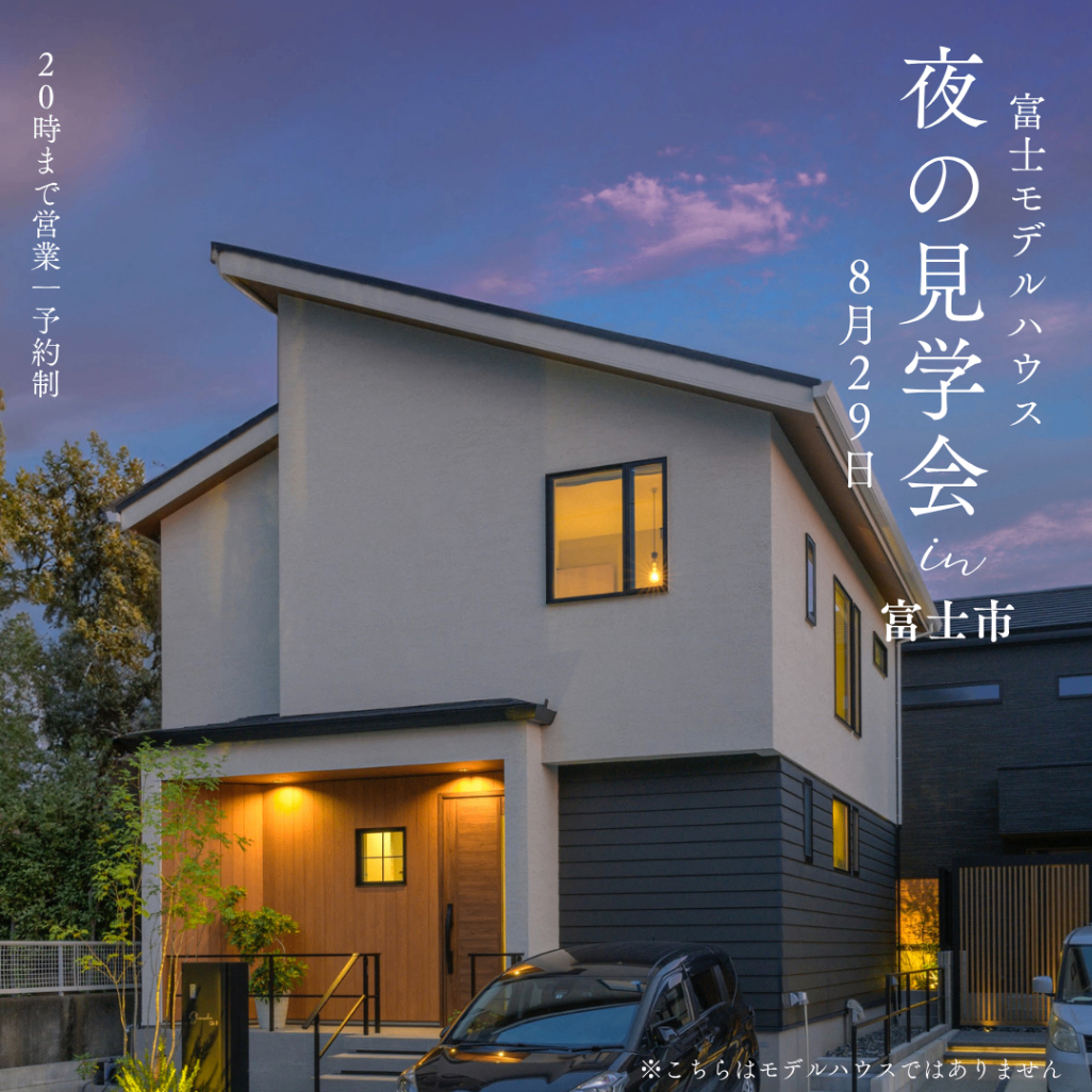 当日予約歓迎🌛＼ 20時30分まで営業 ／ 夜の見学会 in 富士🏡