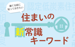 住まいの新常識キーワード　「長期優良住宅」