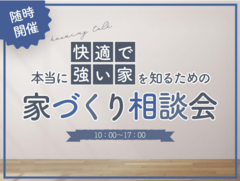 本当に快適で強い家を知るための相談会