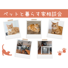 愛猫・愛犬と幸せに暮らす家相談会×Amazonギフト券1万円プレゼント★〈2月限定〉