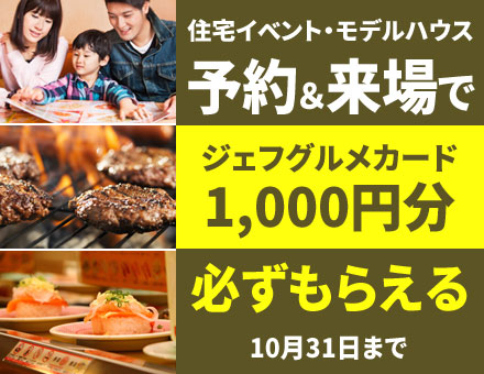 家づくり応援キャンペーン2019／秋