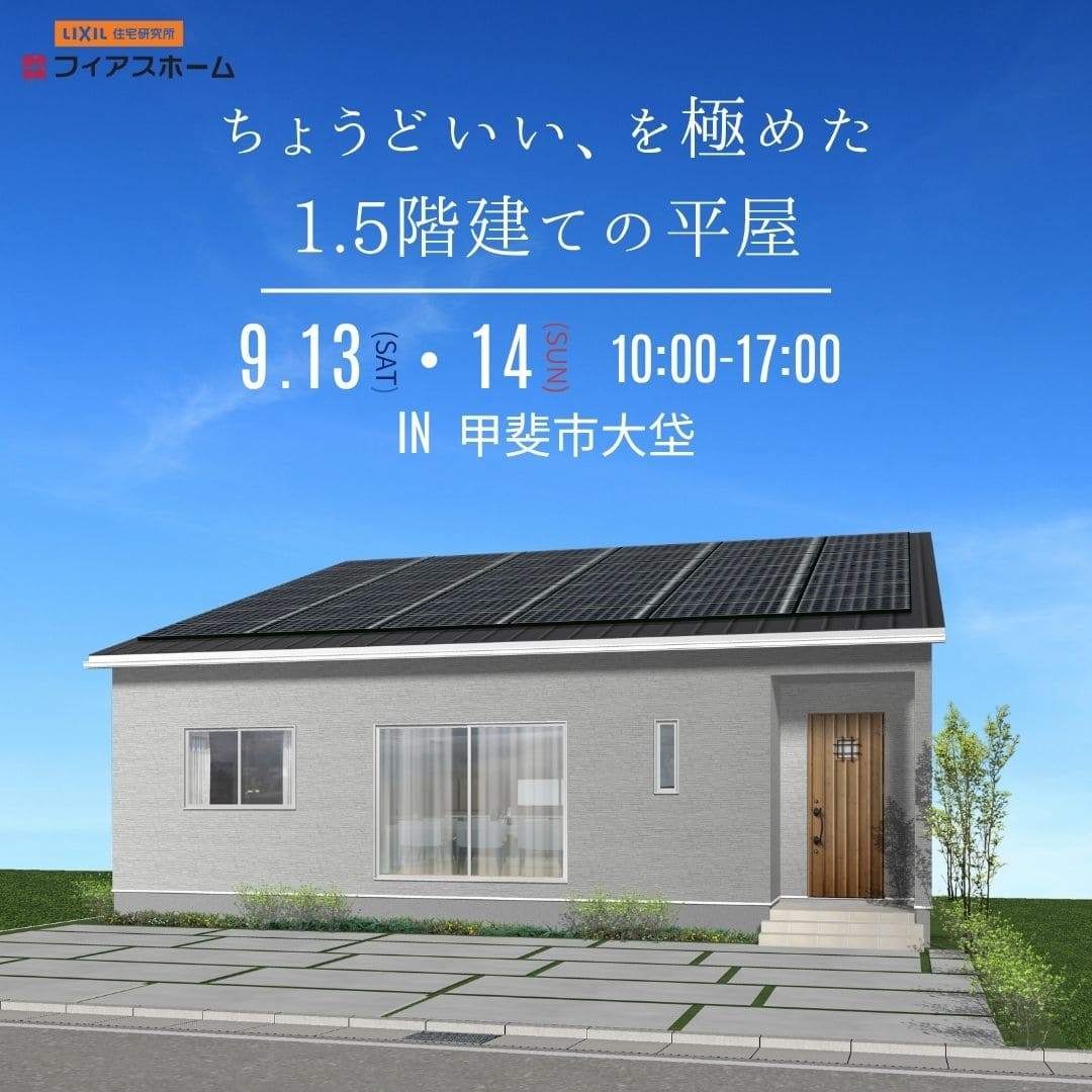9/13(土)・9/14(日)　平屋完成見学会　iｎ甲斐市大垈